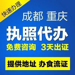 重庆地区个体营业执照及食品经营许可证代办服务全解析