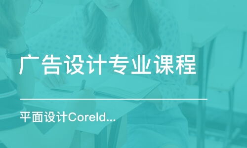 广州广告设计培训机构全方位指南 如何选择、费用解析与实用建议