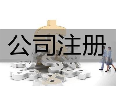 重庆巴南区注册广告设计公司代办费用解析